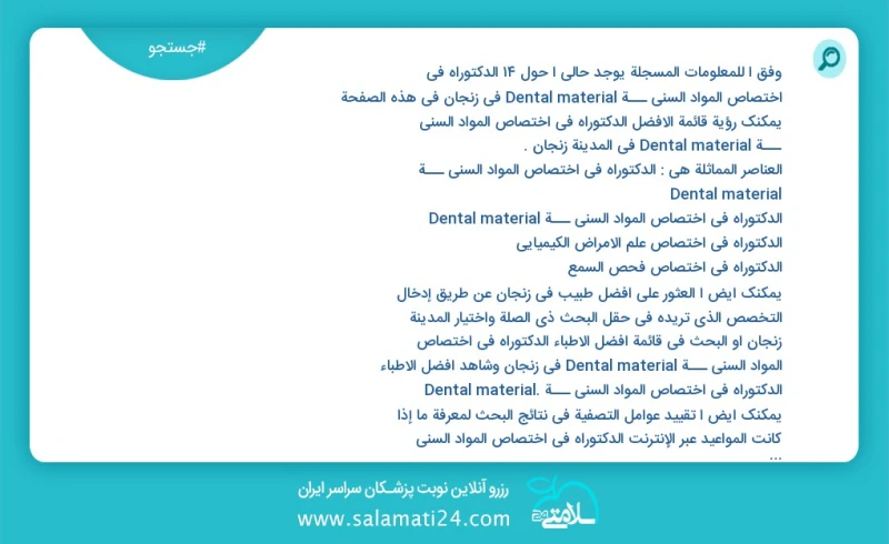 وفق ا للمعلومات المسجلة يوجد حالي ا حول14 الدکتوراه في اختصاص المواد السني ـــة Dental material في زنجان في هذه الصفحة يمكنك رؤية قائمة الأف...